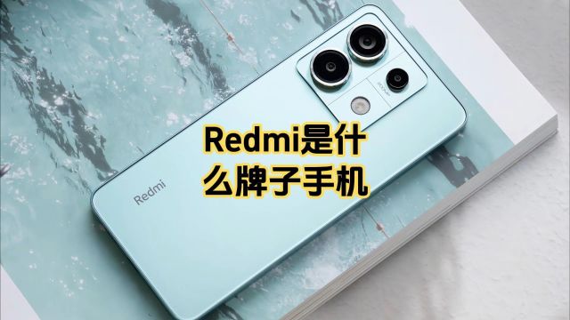 Redmi是什么牌子手机