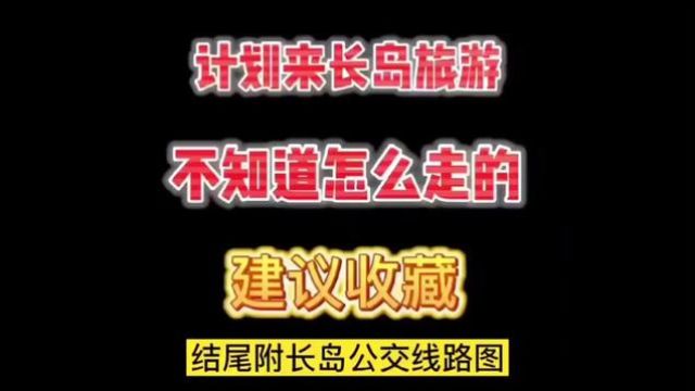 2024年开启你的长岛之旅吧,第一次来长岛的不知道怎么进岛的建议收藏.来长岛之后的长岛所有公交线路图在视频中间希望对你有帮助.