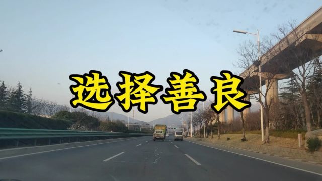 我选择善良