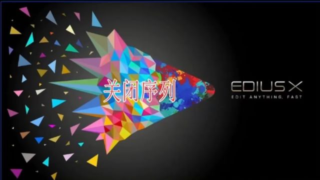 Edius关闭序列或关闭其他序列仅保留一个