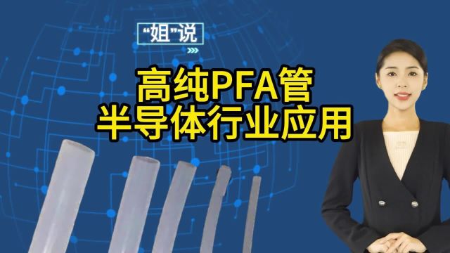 高纯PFA管的原料牌号有哪些,它在半导体行业有哪些应用?