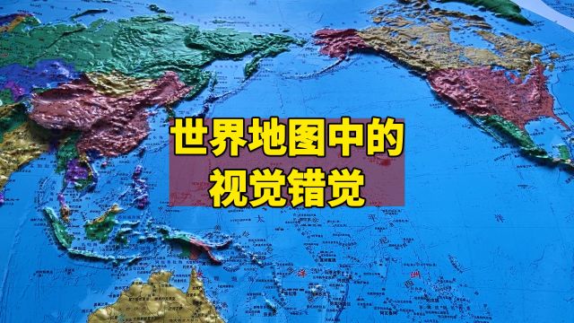 世界地图中的视觉错觉:俄罗斯面积看似大于非洲的奥秘