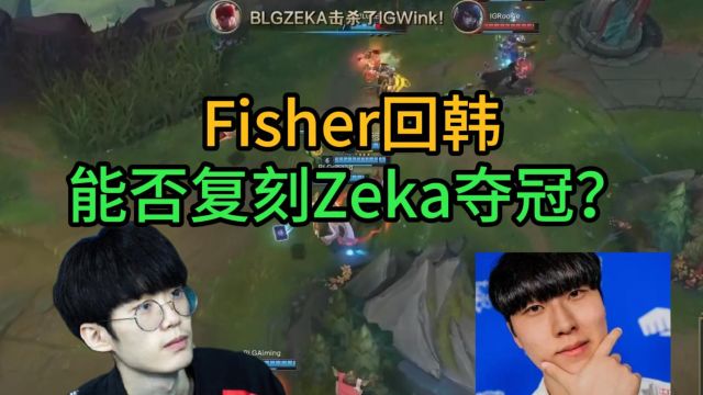 被嫌弃的最菜韩援!Fisher回LCK,复刻Zeka夺冠概率有多大?