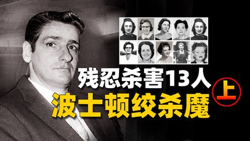 波士顿历史上最神秘凶手，连续迫害13位女子，警方却拿他束手无策(上）