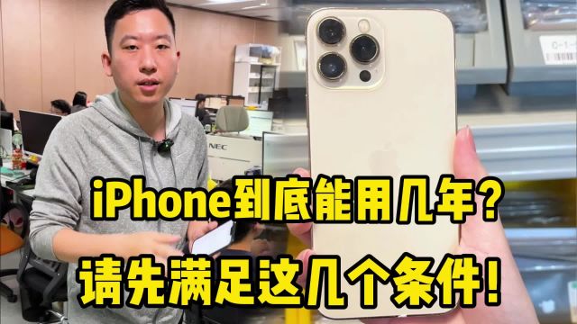 iPhone到底能用几年?请先满足这几个条件!