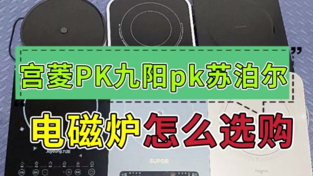 九阳、宫菱、苏泊尔电磁炉pk,测评小白入手哪款好?