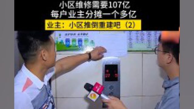 小区维修需要107亿,每户业主分摊一个多亿,业主:小区推倒重建吧!物业小区社会百态 2