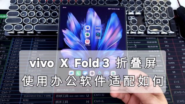 vivoxfold3手机使用办公软件的适配如何?