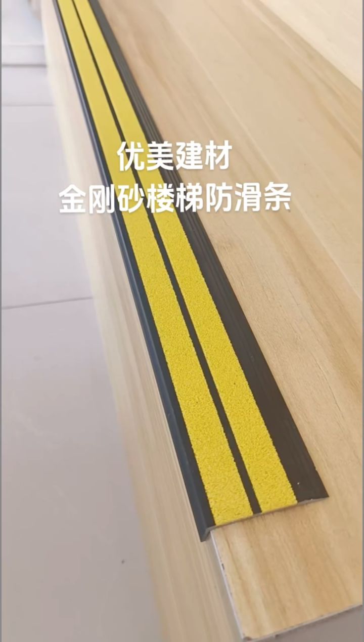 优美金刚砂楼梯防滑条,ym-103,颜色长度可定制