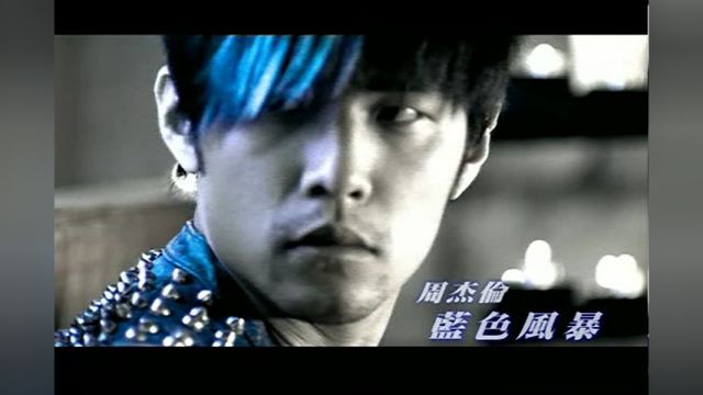 周杰伦《蓝色风暴》mv