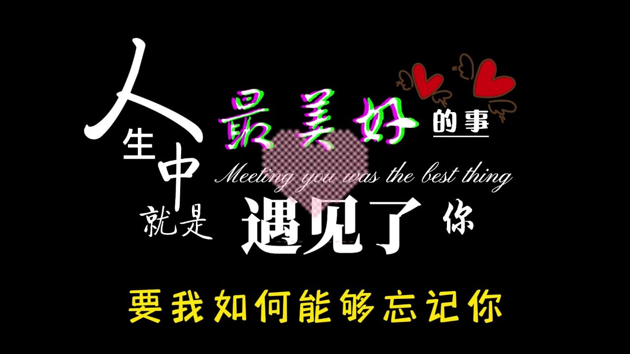 感谢缘分让我们相遇
