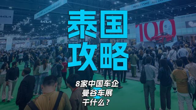 泰国攻略 8家中国车企曼谷车展干什么?