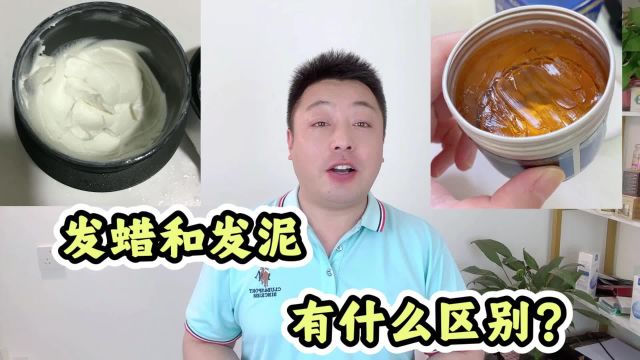 发蜡和发泥的区别?作用差不多,使用方法差别很大