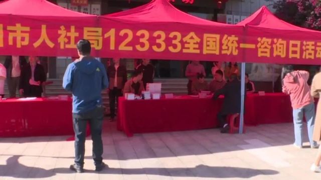 祁阳市人社局举办“12333全国统一咨询日”宣传活动