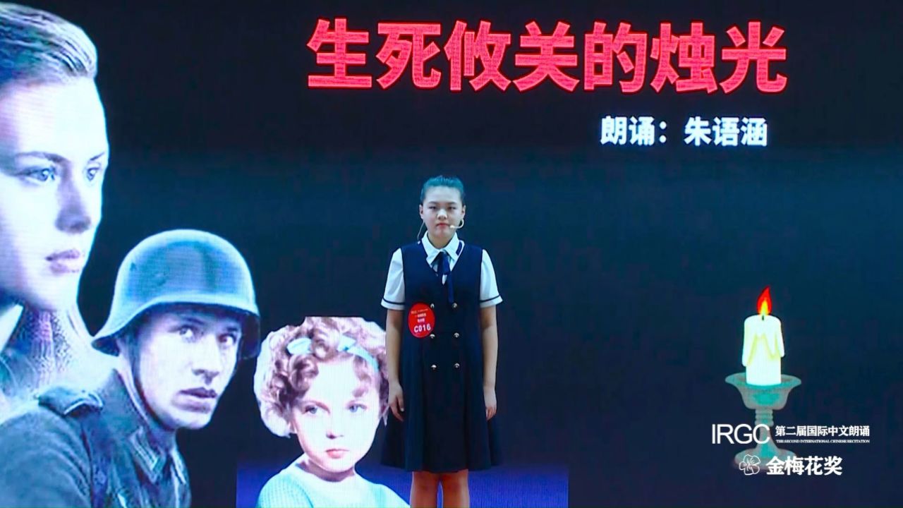 朱语涵《生死攸关的烛光》第二届irgc国际中文朗诵金梅花奖