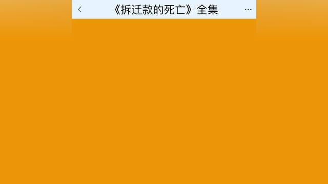 《拆迁款的死亡》点击下方查看后续精彩内容