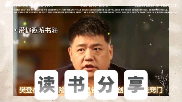 樊登说,当你能优雅地解决一个社会问题时,你也能成功