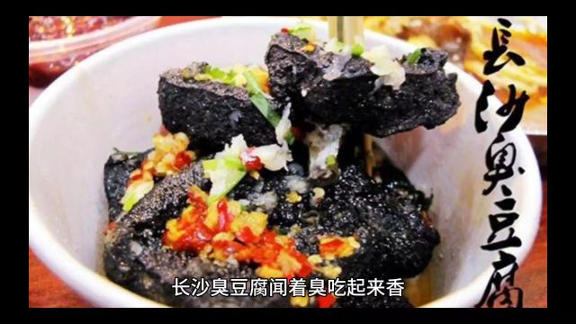 今天分享长沙臭豆腐,在家自己做也不错