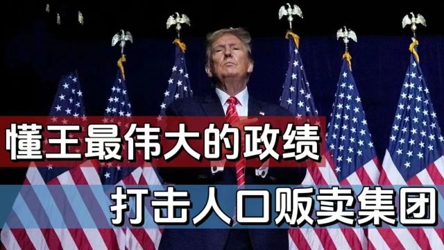 懂王最伟大的政绩就是打击儿童贩卖集团