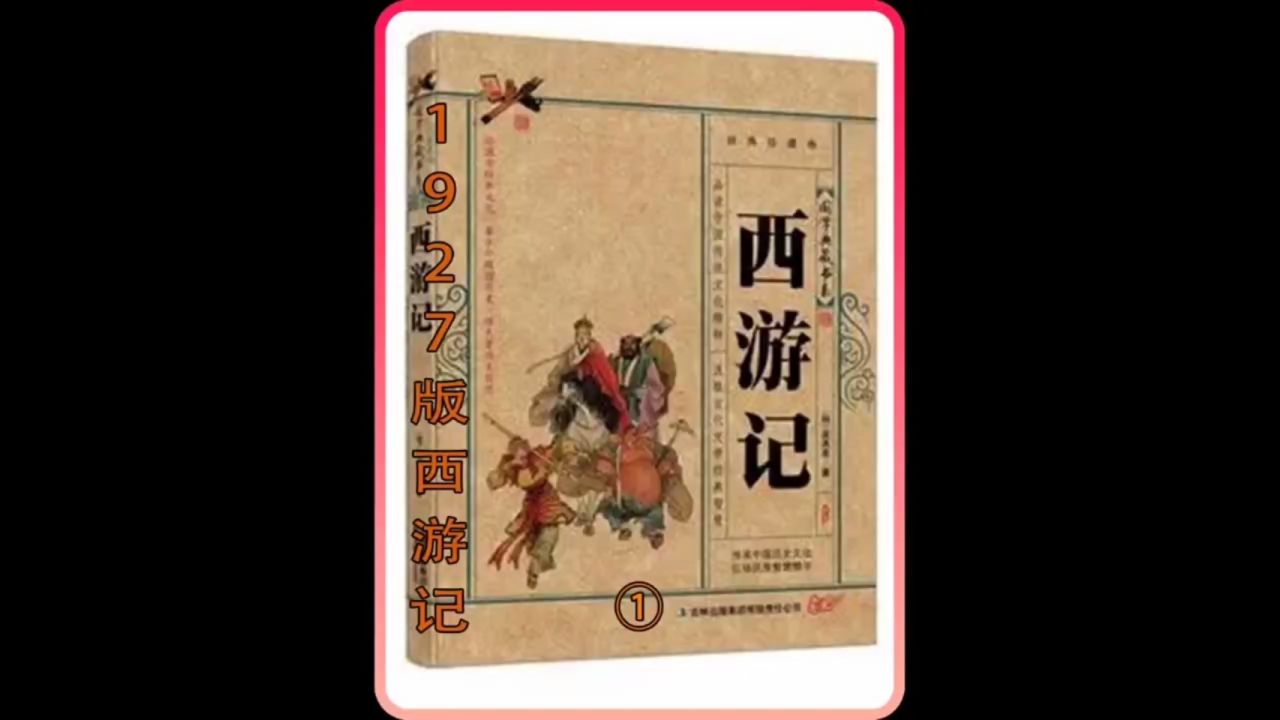 1927年西游记彩色版图片