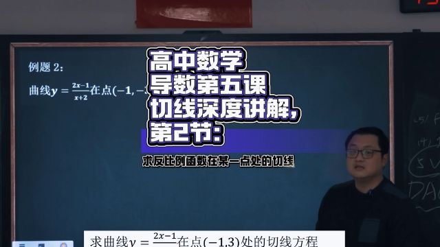 《导数第五课:曲线的切线深度讲解2》函数图像在某一点处的切线