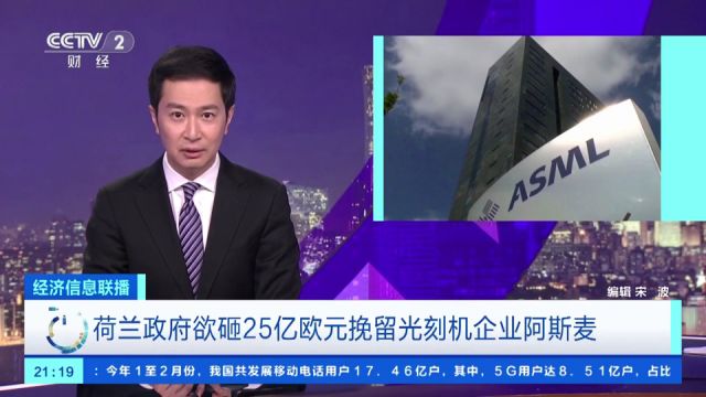 全球最大光刻机制造商要“出走”?荷兰政府欲砸25亿欧元挽留