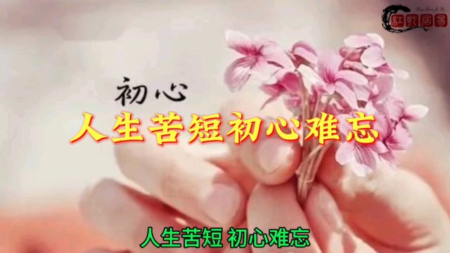 人生苦短初心难忘