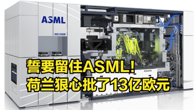 誓要留住ASML!荷兰咬牙下狠手:批了13亿欧元