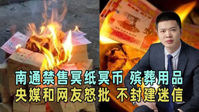 江苏南通禁售,冥币殡葬用品,被央媒和网友怒批,这不是封建迷信