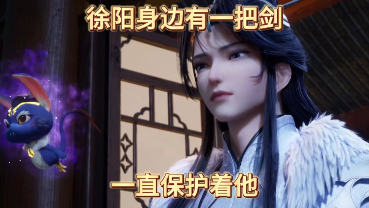 炼气十万年:徐阳身边有一把剑,一直保护着他?