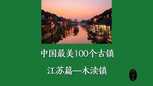 中国最美的100个古镇—江苏篇—木渎镇
