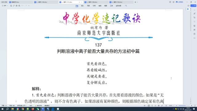 137.判断溶液中离子能否大量共存的方法初中篇←中学化学速记歌诀|姚有为著|初中化学|高中化学|化学歌诀|化学顺口溜|化学口诀|化学知识点总结|化学必考点