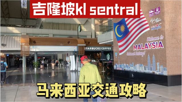 马来西亚吉隆坡自由行,交通最便利的地方,kl Sentral吃住行攻略