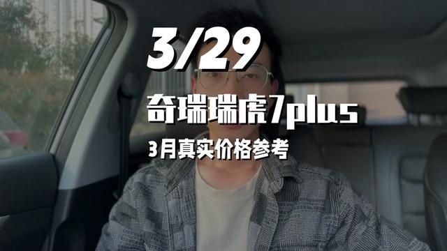 奇瑞瑞虎7Plus,3月真实价格参考#瑞虎7plus#买车