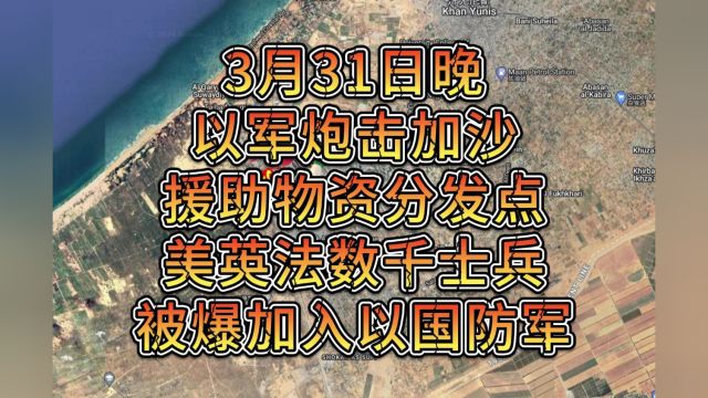 3月31日晚,以军炮击加沙援助物资分发点,美英法数千士兵被爆加入以国防军