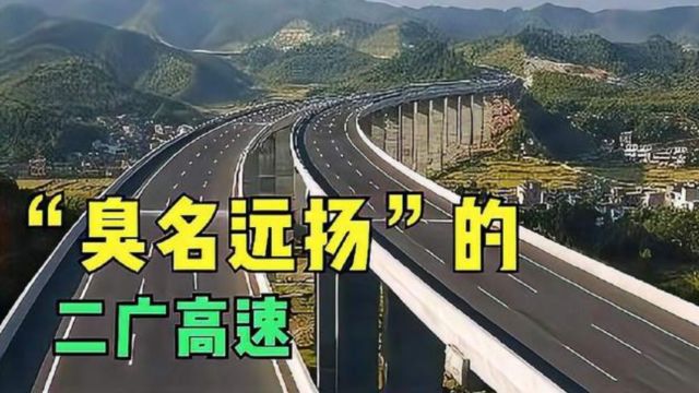 二广高速为啥“臭名远扬”?车主:外地人都别来,真是被坑惨了