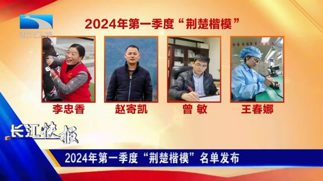 2024年第一季度“荆楚楷模”名单发布