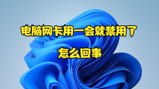 电脑网卡用一会就禁用了怎么回事