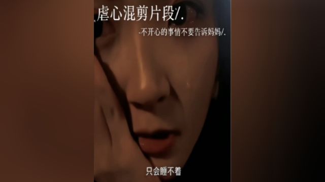 不开心的事情不要告诉妈妈,她帮不上什么忙,她只会睡不着.