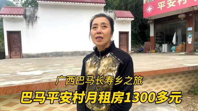 老公患三高来巴马养病,月租房1300元,听听陕西大姐怎么说?