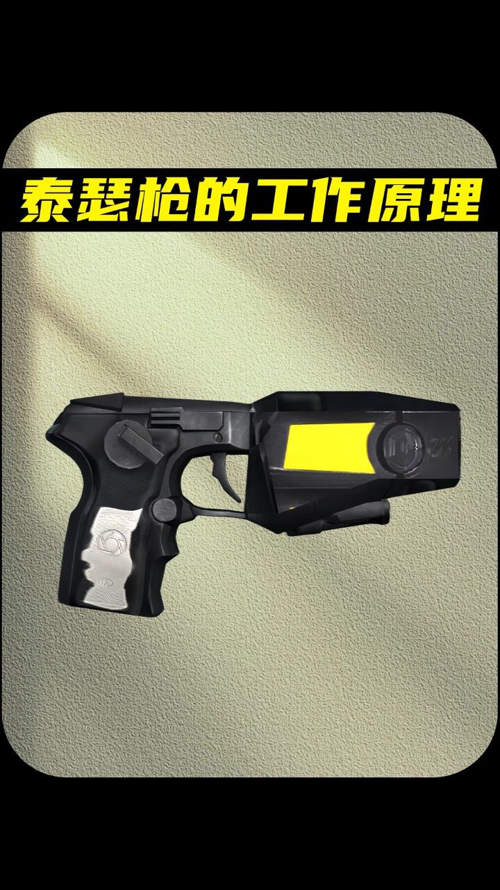 泰瑟枪的工作原理解释