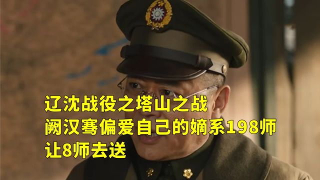 塔山之战,阙汉骞偏爱自己的嫡系198师,让8师去送