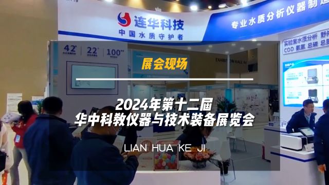 展会现场丨直击第十二届华中科教装备展,连华科技诚邀您的莅临~