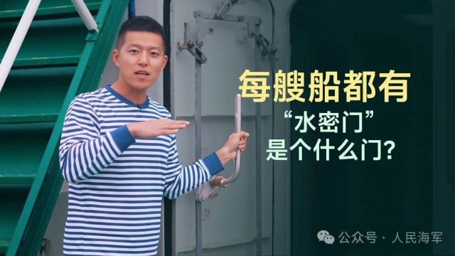 深蓝小课堂⑦ | 每艘船都有“水密门”,是个什么门?