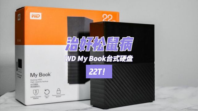 22T的WD My Book台式硬盘评测:治好松鼠病!让你的存储不再焦虑