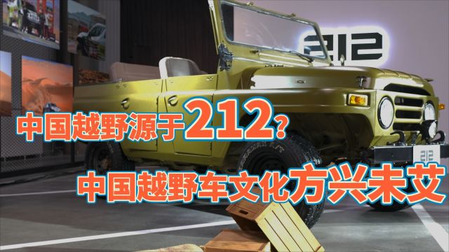 中国越野源于212?中国越野车文化方兴未艾