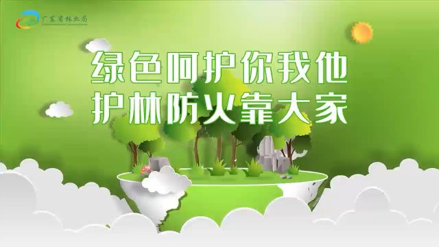 防火微视频 | 绿色呵护你我他 护林防火靠大家