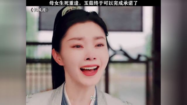 玉茹母女生死重逢,你还记得曾许给母亲的承诺吗