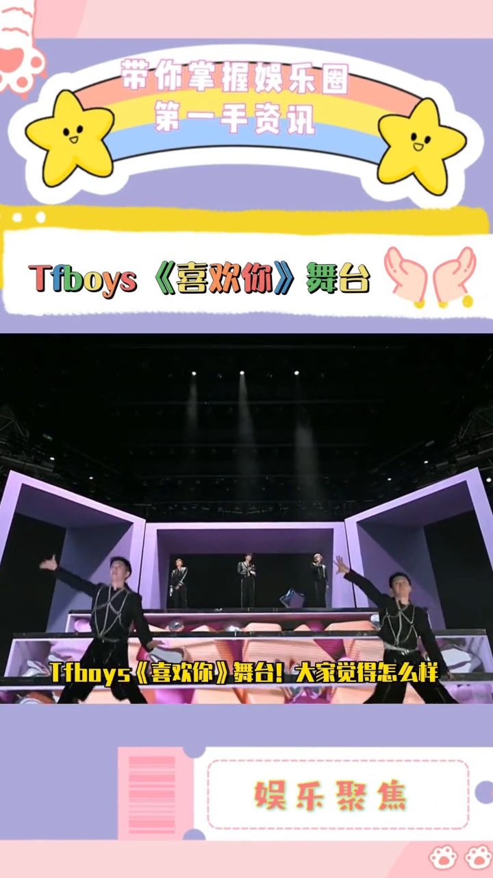 tfboys十周年演唱会《喜欢你》舞台!