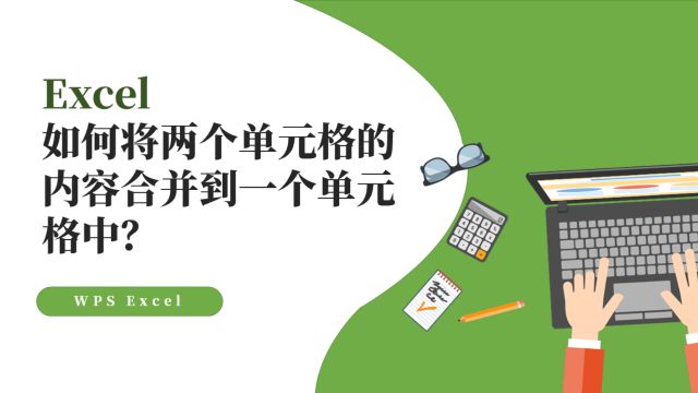 Excel如何将两个单元格的内容合并到一个单元格中?